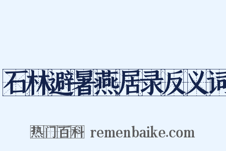 石林避暑燕居录反义词是什么意思的图片